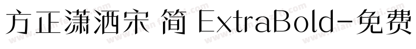 方正潇洒宋 简 ExtraBold字体转换